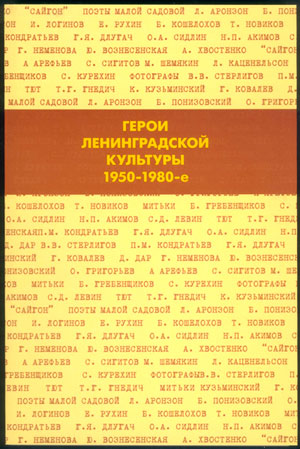 Герои ленинградской культуры 1950 - 1980-е